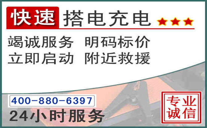 田家庵区汽车电瓶搭电电话 田家庵区汽车电瓶搭电电话