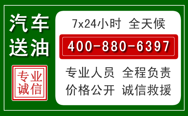田家庵区汽车送油救援电话 田家庵区汽车送油救援电话
